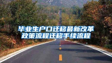 毕业生户口迁移最新改革政策流程迁移手续流程