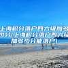 上海积分落户四六级加多少分(上海积分落户四六级加多少分能落户)