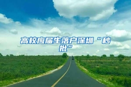 高校应届生落户深圳“秒批”