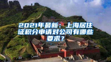 2021年最新：上海居住证积分申请对公司有哪些要求？