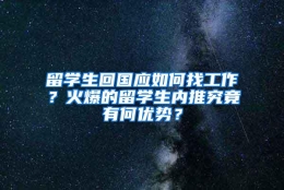 留学生回国应如何找工作？火爆的留学生内推究竟有何优势？