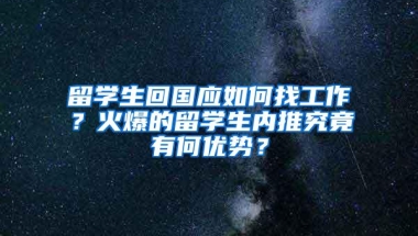 留学生回国应如何找工作？火爆的留学生内推究竟有何优势？