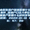 本科生落户深圳需要什么条件_深圳户口迁入单位集体户需要什么材料发布时间：2022-01-10 16：47：20