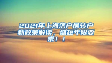 2021年上海落户居转户新政策解读，缩短年限要求！！