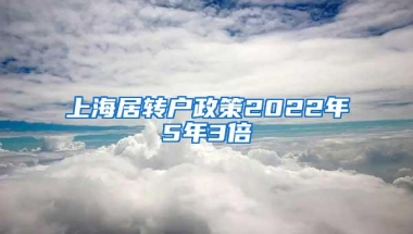 上海居转户政策2022年5年3倍