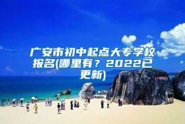 广安市初中起点大专学校报名(哪里有？2022已更新)