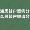 上海居转户案例分析,为什么居转户申请会被拒