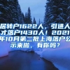 居转户1622人，引进人才落户1430人！2021年10月第二批上海落户公示来啦，有你吗？