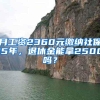 月工资2360元缴纳社保15年，退休金能拿2500吗？