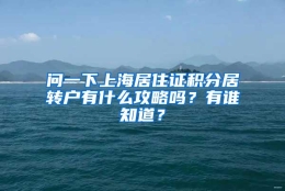 问一下上海居住证积分居转户有什么攻略吗？有谁知道？