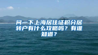 问一下上海居住证积分居转户有什么攻略吗？有谁知道？