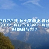 2022年上大学要不要迁户口？有什么影响？有啥好处利与弊？