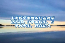 上海这个家庭农庄走高学历路线，3个本科生，5个大专生，还在招人