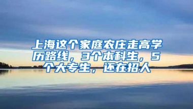 上海这个家庭农庄走高学历路线，3个本科生，5个大专生，还在招人