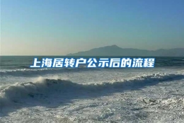 上海居转户公示后的流程