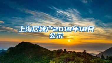 上海居转户2019年10月公示