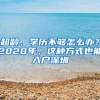 超龄、学历不够怎么办？2020年，这种方式也能入户深圳