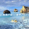 上海落户积分细则2022