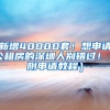 新增40000套！想申请公租房的深圳人别错过！（附申请教程）