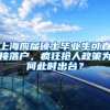 上海应届硕士毕业生可直接落户，疯狂抢人政策为何此时出台？