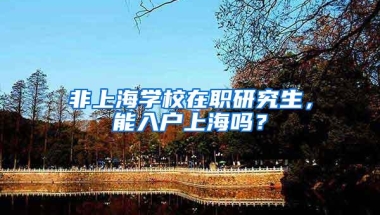 非上海学校在职研究生，能入户上海吗？