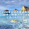 2022年安陆市普通高中（职中）教师人才引进的公告【60人】