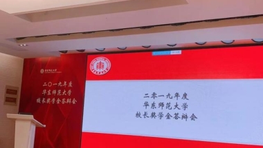 2019华师校长奖学金出炉：20名研究生、本科生获奖，都非常优秀！