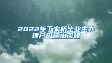 2022年丁家桥毕业生办理户口迁出流程