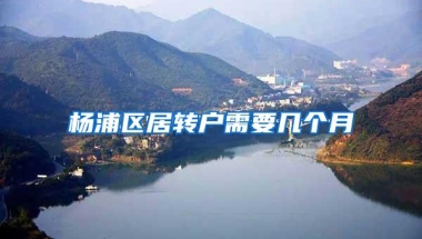 杨浦区居转户需要几个月