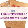 上海居转户档案的问题1：我的资料窗口已收，当天也办理了档案归档，晚上查询状态就变成了“受理不通过”？