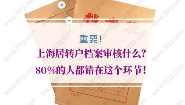 上海居转户档案的问题1：我的资料窗口已收，当天也办理了档案归档，晚上查询状态就变成了“受理不通过”？