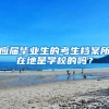 应届毕业生的考生档案所在地是学校的吗？