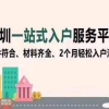 深圳核准入户变更