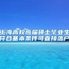 上海高校应届硕士毕业生符合基本条件可直接落户