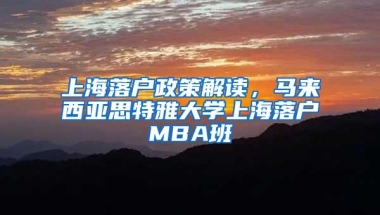 上海落户政策解读，马来西亚思特雅大学上海落户MBA班