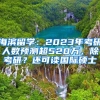 海滨留学：2023年考研人数预测超520万，除考研？还可读国际硕士