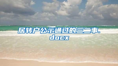 居转户公示通过的三二事.docx