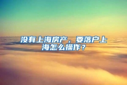 没有上海房产，要落户上海怎么操作？