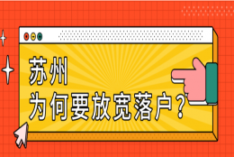 上海放宽落户，苏州为什么要不惜代价引进人才？