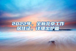 2022年，全新北京工作居住证，详细出炉篇