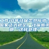 工作10年社保忽然停缴？国家正式规定，社保断缴都“这样处理”