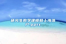 研究生数学建模和上海落户.pptx