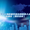 关于上海积极引进台湾科技人才的建议（四次会议）