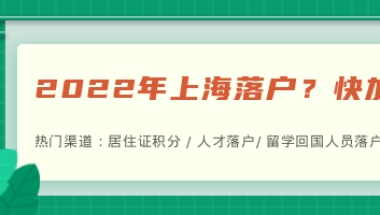 2022年上海落户最快的方法：居转户