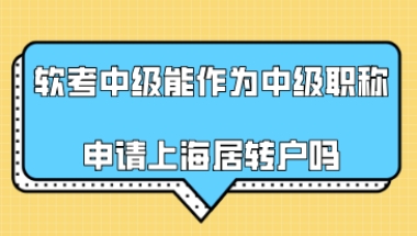 2021年软考中级,能作为中级职称申请上海居转户吗？