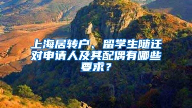 上海居转户、留学生随迁对申请人及其配偶有哪些要求？