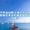 今年出台的上海人才引进政策会不会影响考研党选择呢？