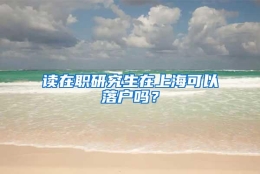 读在职研究生在上海可以落户吗？