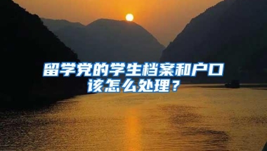 留学党的学生档案和户口该怎么处理？