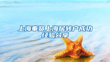 上海奉贤上海居转户成功经验分享